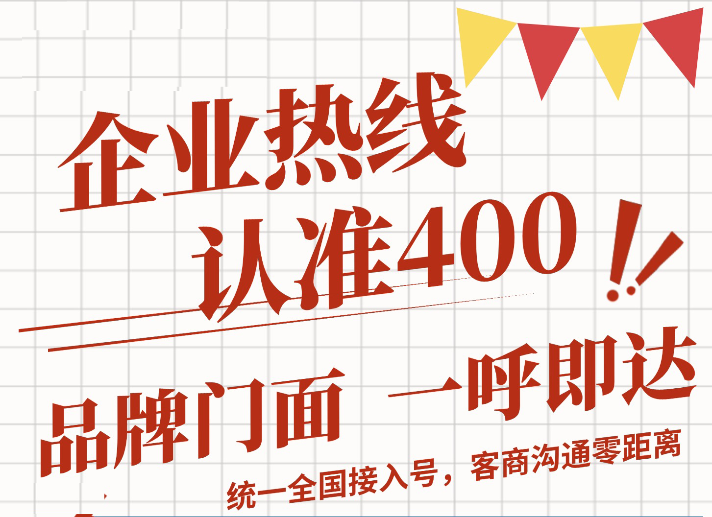 400电话如何成为企业的“黄金名片”?